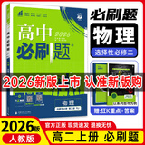 【科目自选 选修二】2026新版高中必刷题高二选择性必修第二2册选修二新高考新教材课本同步练习册 【选修二】物理（人教版）