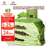 KINHISA抹茶奥奥碎千层蛋糕6英寸420g 动物奶油下午茶零食甜品生日蛋糕