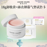 烙色雨衣朝暮气垫试色卡+18g卸妆膏