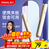 雷瓦（RIWA）夹板宿舍直板夹【宿舍可用】负离子 卷发棒直发两用拉直迷你宿舍小功率刘海电夹板礼物 RB-8150