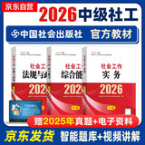 2026新版 社会工作者中级 社工中级2026官方教材 社会工作实务+综合能力+法规与政策 全套3本 中国社会出版社 中级社会工作师中级社工证考试 2025