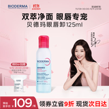 贝德玛【双11】双萃眼唇卸125ml水油分离B5滋养睫毛敏感肌睁眼可卸温和