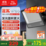 FSL佛山照明led投光灯探照灯室外照明灯庭院灯户外射灯180W天耀IP65