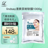 LINDSAY霖赛林赛茶树软膜清洁控油涂泥膜大包1000g 老婆礼物