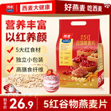 西麦药食同源5红谷物燕麦片 礼物红枣枸杞桂圆红豆红米早餐450g