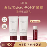 花皙蔻洛神花柔护净澈洁面乳 柔和不紧绷深层清洁洗面奶 80g*2支