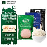 SJAZAA网红手抓饭大米 巴斯马蒂长粒香米蒸煮米猫牙米 巴基斯坦进口大米 蒸谷米+蒸白米+巴斯马蒂 1kg*3袋