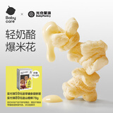 光合星球babycare儿童高钙奶酪爆米花零食泡芙玉米卷小吃无添加 奶酪爆米花 30g*1盒
