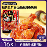 三只松鼠奥尔良小鸡腿12根袋装休闲零食鸡肉熟食肉脯约270g鸡翅根