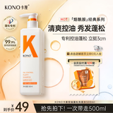 KONO卡厘经典轻盈控油洗发水500ml 清爽控油蓬松护发青少年洗发水露
