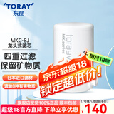 东丽（TORAY） 净水器净饮机家用自来水水龙头过滤器四重过滤除菌除氯进口滤材厨房NJ2SJ 原装滤芯MKC.SJ