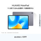 HUAWEI MatePad 标准版华为平板电脑11.5英寸120Hz护眼全面屏学生学习娱乐平板8+256GB 深空灰