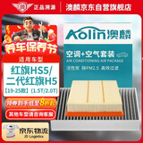 澳麟空调滤芯+空气滤芯滤清器/19-25款红旗HS5/二代红旗H5(1.5T/2.0T)
