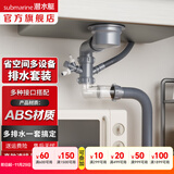 潜水艇（Submarine）菜盆水槽下水管多通接头洗碗机净水器三通四通五通前置净水多功能 110提篮单槽套装-多通排水套装