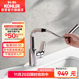 科勒（KOHLER）面盆龙头卫生间浴室柜龙头冷热双控抽拉式梳洗水龙头20710