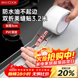 美厨（MAXCOOK）防水条防水防霉胶带 双折厨房水槽贴接缝防水贴贴纸 透明MCPJ8625