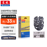 东成电链锯链条16寸3/8（59节）伐木锯锯条配件汽油链锯原装链