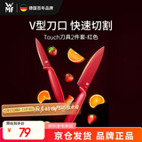 WMF福腾宝厨房刀具套装水果刀切菜刀Touch小红刀2件套-红色厨房好物