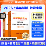 中公教育教资考试资料2026上半年小学教师资格证考试教材真题用书：教材+历年真题试卷及预测语文数学英语音乐体育美术适用 综合素质教育教学知识与能力小学教资考试资料2025 （综合素质+教育教学）真题+