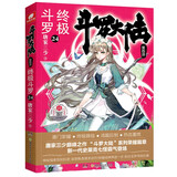 斗罗大陆第四部 终极斗罗24