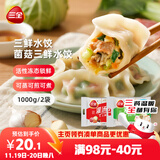 三全灌汤三鲜+菌菇三鲜水饺2kg约108只 蒸饺煎饺早餐生鲜速食食品