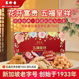 美珍香（BEE CHENG HIANG）五福呈祥750g礼盒猪肉脯肉干肉松饼肉类休闲零食礼包节日送礼团购