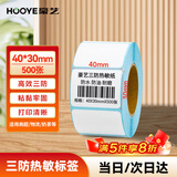 豪艺（HOOYE）三防热敏标签打印纸40*30mm 不干胶标签条码打印纸 500张/卷 HY11873