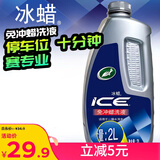 龟牌（Turtle Wax）冰蜡洗车液汽车洗车水蜡免冲洗低泡沫去污蜡洗液2L