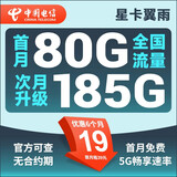 中国电信流量卡 纯上网电信流量卡5G4G电信卡手机卡电话卡手机卡流量卡上网卡 星卡：19元185G+首月免费+无合约期-翼雨