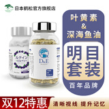 日本鹤松深海鱼油脑神经DHA+EPA优质omega3学生青少年补脑发育记忆脑活素 明目套装