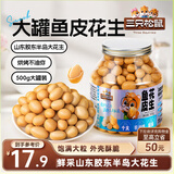 三只松鼠鱼皮花生500g/罐   坚果炒货花生米网红休闲零食