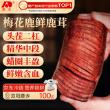 敖东梅花鹿鲜鹿茸段100克 整枝新鲜带血煲汤泡酒滋补品 源头直发包邮