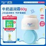强生（Johnson）婴儿牛奶滋润霜60g 多肽牛奶蛋白新生儿宝宝儿童面霜滋润锁水温和