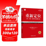 重新定位 经典重译版