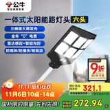 公牛（BULL）一体式太阳能路灯头MG-K300A-AE六头光控+雷达智能感应庭院公园灯