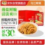 乌江榨菜 清爽小菜 涪陵佐餐轻盐小咸菜 鲜脆榨菜丝 70g*25袋 家庭装