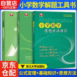小学数学【公式定理导引+基础知识导引+思想方法导引】3本套小学数学基础知识导引小学数学公式定律导引思想方法导引浙大优学字典式实用工具书小学速查速记小学一二三四五六年级易查易记 小学数学导引
