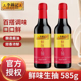 李锦记（LEE KUM KEE）鲜味生抽585g酿造酱油厨房炒菜提鲜点蘸凉拌生鲜家用 【1瓶】鲜味生抽