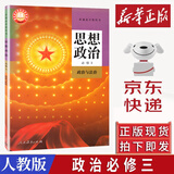 正版人教版高中政治新教材高中思想政治必修1必修2必修3必修4全套4本课本教科书高中思想政治必修123 政治必修3