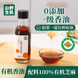 山野生机有机香油纯芝麻0添加一级正宗小磨香油火锅凉拌蘸料150ml