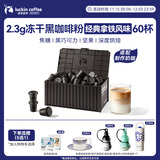 瑞幸咖啡（luckincoffee）集装箱冻干黑咖啡粉0糖经典拿铁风味速溶2.3g*60颗/盒 适配奶咖