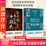 【新华正版包邮】渤海小吏系列自选 唐宋之变 西游成事智慧 渤海小吏西游记 大唐气象 南北归一 三国争霸 两晋悲歌 楚汉双雄 两汉风云等全套23册自选 【渤海小吏2册】楚汉双雄+秦并天下