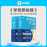 两种出版社混发 学而思秘籍六年级小学数学思维培养11级12级新升级智能教辅【6年级适合11级12级】全国通用一题一讲奥数思维训练提优训练小学数学语文1-6年级共12级可选