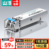 山泽千兆光模块 SFP光纤模块 1.25G单模双纤1310nm 兼容华为/华三/普联等 LC接口10公里 一只 SMQ10S
