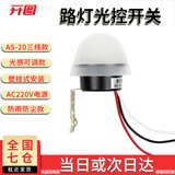开图 户外防雨型光控开关AS-20路灯光感应自动开关伞形220V三线控制器 三线可调光感度220V 一只装