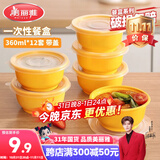 美丽雅 一次性饭盒圆形360ml*12套 快餐野餐打包加厚带盖塑料保鲜可微波
