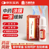 万通山雄牌万通伤痛筋骨涂膜剂25ml/瓶肩周炎颈椎病风湿疼痛腰肌劳损