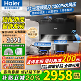 海尔（Haier）变频抽油烟机31立方大风量吸力燃气灶具套装顶侧双三吸厨房二件套吸排烟机热熔自清洁973升级款759 【烟灶套装】变频烟机+5.2kw聚能猛火灶