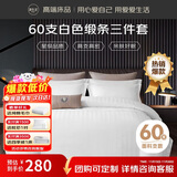 源生活酒店三件套 白色宾馆招待所床品 单人床床单被套1.2米床150*200cm