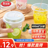 美丽雅一次性饮料杯400ml*20套奶茶杯果茶果汁橙汁咖啡杯带盖塑料杯摆摊